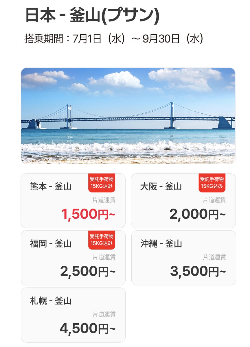LCCtaro's tweet photo. 【速報】イースター航空の「韓国特価セール🇰🇷」が本日10時スタート✈️たった5日間の限定開催です⏰福岡発＝ソウルが片道500円〜、東京発でも手荷物15kg込で3,000円〜と破格の安さ😳✨搭乗は9/30まで夏休みにも🌻7/5(日)終了なのでお見逃しなく👇 https://t.co/dbM5KDD4eM