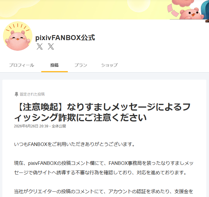 cocoamass's tweet photo. FANBOXの全体公開記事にコメントがあり、見に行ったらこれで焦った…！が、「12時間以内」という制限付きが怪しいなと思い、公式の投稿を確認したら案の定でした…。URL踏まなくてよかった。あとで消しに行きます…今朝見たらまた増えてた😓 https://t.co/aGS7ppcmPn