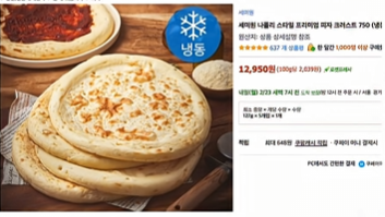 buriburi_radar's tweet photo. 영업기밀 털린 노모어 피자

파파존스나 도미노 피자를 시킬 때

"아니 이젠 3만 원이 넘는다고?"
하며 항상 포기해 버리게 되는데

냉동 피자를 시키려 해도 
렌지로 돌린 피자는 퍽퍽하고 질겨 대부분 실망한다는 거

하지만 의지의 한국인들은 
모든 문제를 해결한 납품 업체를 찾아버렸고 
이곳은 특이하게 도우만 띨롱 보내는 곳이었음

"사 먹는 이유가 귀찮아서인데 지금 만들어 먹으라고?"
라고 할 수 있지만 

이는 피자 생지일 경우 그런 거였고 
이 도우는 화덕에서 구운 그대로 얼려져서 
렌지나 후라이팬, 에프에 띨롱 올려놓고 토핑만 뿌리면 끝이라고 하는데

공기층을 머금어 집에서도 
겉바속쫀이 가능했고 한 판에 4,000원이라는 합리적인 가격으로 극찬을 받았다고 함

그런데 가끔 

"아 토핑도 가성비 싹싹김치 없나?" 
라는 사람도 있는데

집앞 편의점에서 시판 소스랑 치즈만
사버리면 되는 거였고 
반대로 이탈리아 유학생이 되고 싶으면 
짭짤하니 감칠맛 나는 페퍼로니와 토마토퓨레, 바질만 사올려도 가게에서 먹던 그 맛을 느낀다고 ㅇㅇ