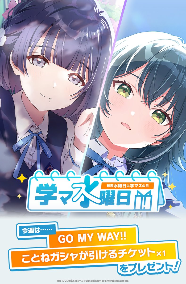 gkmas_official's tweet photo. /／
今日は #学マ水曜日 ！
\＼
今週は『学マ水曜日ガシャチケット × 1』を配布中🎁
ログインでGO MY WAY!! ことねガシャ
を1回引けますよ♪

🔸配布期間：7/8(水)4:59まで (予定) https://t.co/ROzmWCuhZh