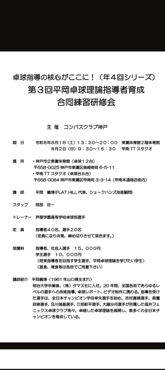 S0bSeq6p934ME6D's tweet photo. 本日より第3回平岡卓球理論指導者育成研修会の募集を開始します‼️
今回のメインテーマは
「レシーブの質を向上させる方法」と
「シェークハンド攻撃型の選手を強く育てる育成法」  
「本当にトップを目指す指導者・選手・保護者の方」にこそ、お勧めしたい内容です。
この機会に是非ご参加ください！ https://t.co/dte6ODcAHl