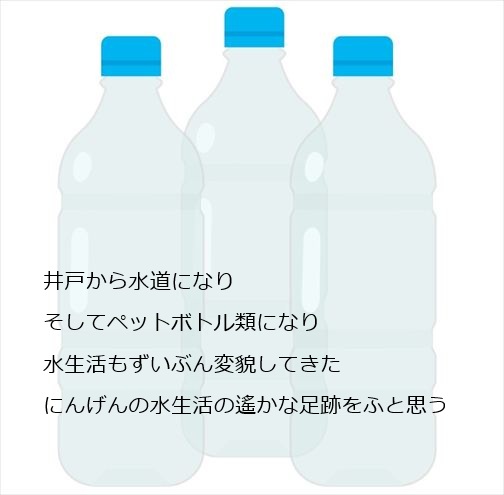 kotobano2's tweet photo. 水詩(みずし) 　#28
　
井戸から水道になり
そしてペットボトル類になり
水生活もずいぶん変貌してきた
にんげんの水生活の遙かな足跡をふと思う
　
　註．画像は、ネットの水のフリー素材より。
　
#水詩 https://t.co/p3Gfjyl0zZ