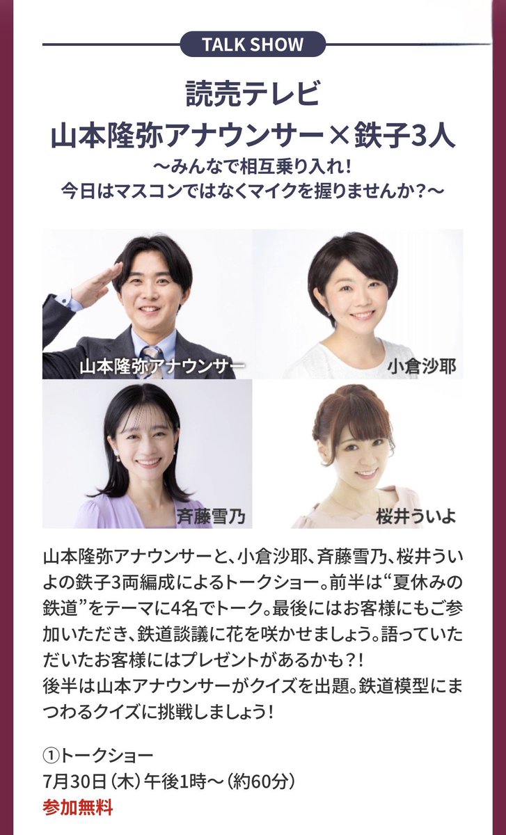uiyo_cherry's tweet photo. 出演情報①
阪急うめだ本店「鉄道模型フェスティバル2026」
🚃 𝟳/𝟯𝟬 （木）午後𝟭時～（約𝟲𝟬分）
読売テレビ 山本隆弥アナウンサー×鉄子3人
～みんなで相互乗り入れ！
今日はマスコンではなくマイクを握りませんか？〜

山本アナ、小倉沙耶ちゃん、斉藤雪乃ちゃんと4人でお話させていただきます https://t.co/6xyNEkzkIl