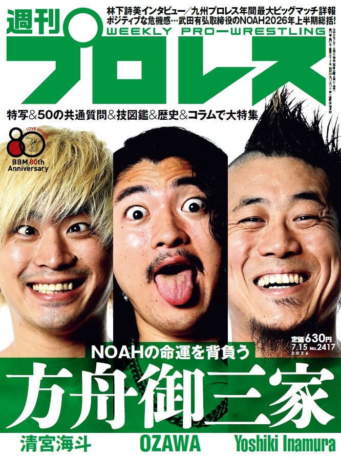 今週の「週刊プロレス」情報📕‼️表紙はNOAH‼️ ＼ ☆“方舟御三家