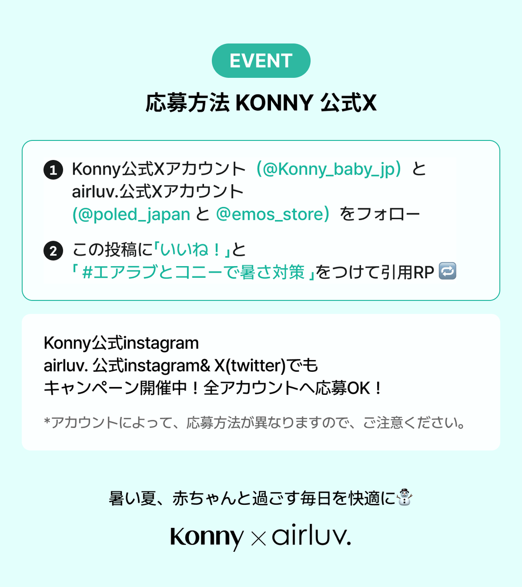 Konny_baby_jp's tweet photo. ☀Konny × airluv. コラボキャンペーン開催☀️

赤ちゃんの暑さ対策グッズを
【豪華4点セットで10名様に】プレゼント🎁

✨ 応募方法
① @Konny_baby_jp＋@poled_japan＋ @emos_store
３つのXアカウントをフォロー
② この投稿に「いいね」＋「#エアラブとコニーで暑さ対策」 をつけて引用RP🔁

airluv. 公式X、Konnyとairluv. の公式instagram からも応募OK！全部参加で当選確率UP✨詳細はツリーで✅