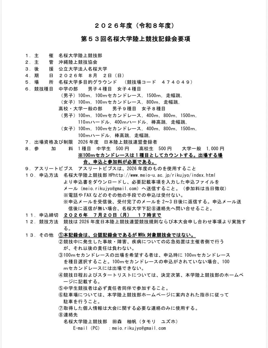 meio_tf's tweet photo. 令和8年8月2日（日）開催、第53回名桜大学陸上競技記録会の要項です。
申込期限は、7月20日（月）17:00です。
是非ご参加ください。よろしくお願いします。 https://t.co/DF6tyUxkOS