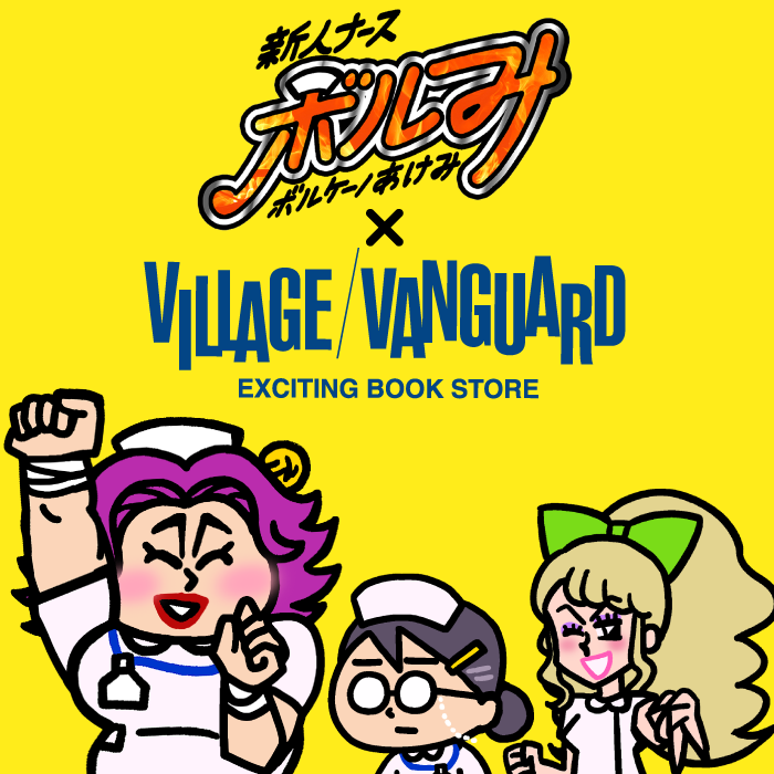 akemi_volcano's tweet photo. 【激アツコラボ決定‼️】
私、新人ナース #ボルみ × #ヴィレッジヴァンガード の限定グッズが販売確定しました！🎉

【販売期間】
7月8日（水）10:00 ～ 7月26日（日）23:59
【販売場所】
オンラインショップのみ

⚠️期間限定⚠️販売となりますので、この機会をお見逃しなく！ https://t.co/baXfDbTplG