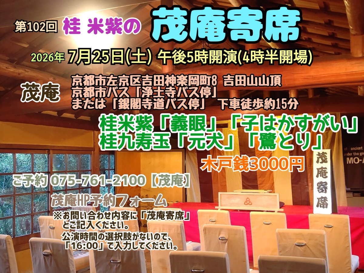 beishi_katsura's tweet photo. 京都にお住まいの皆さんは是非『茂庵寄席』へ！
7/25(土)吉田山山頂の茂庵にて17時〜。

わたくし米紫が「義眼」と「子はかずがい」を、助演の九寿玉くんが「元犬」と「鷺とり」を演じます。

こちらご予約は
075-761-2100
茂庵まで！

どの会にも全力投球で挑みます！！ https://t.co/5xm6vf6AZq
