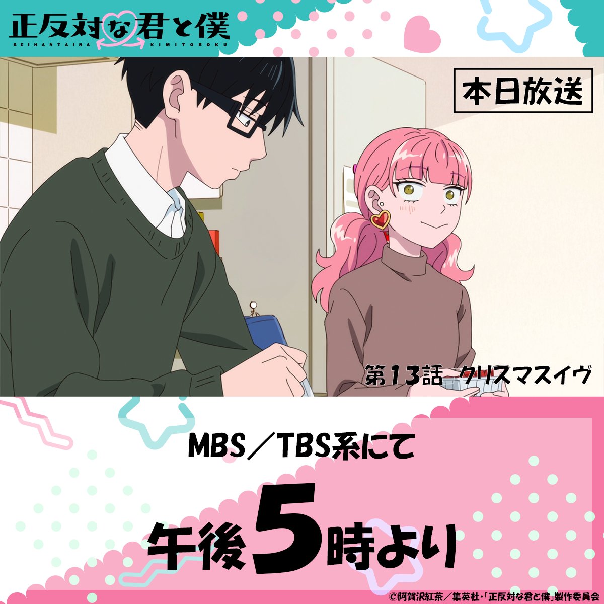 seihantai_x's tweet photo. ／
本日放送📺🐼
＼

TVアニメ「#正反対な君と僕 」
第13話『クリスマスイヴ』
本日午後5時よりMBS／TBS系にて

お見逃しなく👀 https://t.co/pMiKrOAX8l