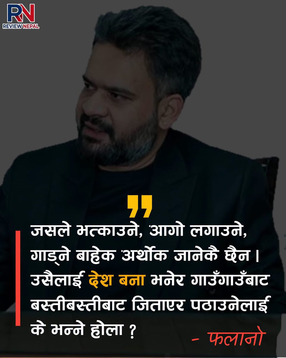ipremarshi's tweet photo. जसले भत्काउने, आगो लगाउने, गाड्ने बाहेक अर्थोक जानेकै छैन। उसैलाई ‘देश बना’ भनेर गाउँ-गाउँबाट बस्ती-बस्तीबाट जिताएर पठाउनेलाई के भन्ने होला?

#BalenShah #रास्वपा #NepaliPolitics https://t.co/nGhCkDj1lp