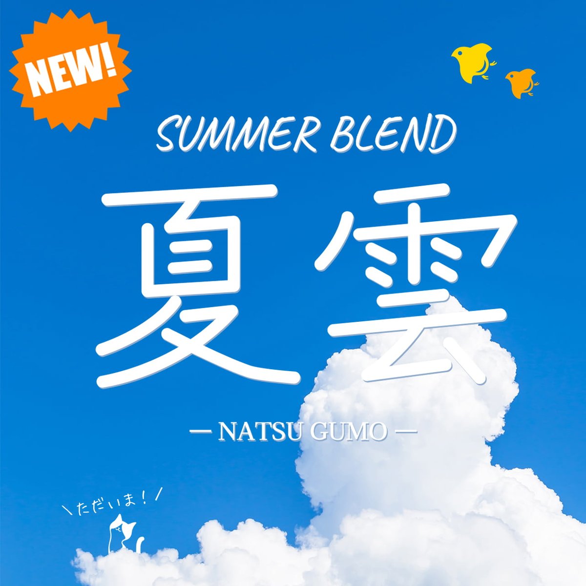 coffee8ware's tweet photo. こんにちは、コーヒー豆やハチワレ堂です🐈‍⬛ ͗⁡⁡
⁡
夏の定番「サマーブレンド 夏雲☁️」が今年も帰ってきました🌴⁡
⁡
しっかりとした苦みとコク、じんわり広がる甘みがおいしいアイスコーヒーにぴったりのブレンドです⁡
⁡
また本日より、エルサルバドル ロマ・ラ・グロリア農園 パカマラ レッドハニーの🎉10％OFFセール🎉も実施中
⁡
ハニー精製ならではの濃密な甘みとコクをこの機会にぜひお楽しみください
⁡
どちらも本日7/1より販売開始です
⁡
夏のお気に入りの一杯を見つけていただけたら嬉しいです😊⁡
⁡⁡https://t.co/IxZAEhZdHU