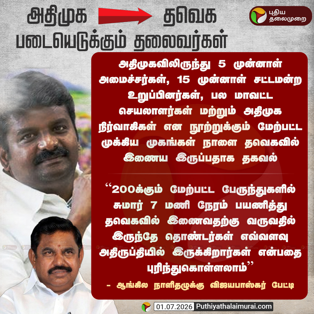 PttvNewsX's tweet photo. அதிமுக to தவெக: படையெடுக்கும் தலைவர்கள்

#Vijayabaskar | #ADMK | #EPS | #TVK | #CMVijay | #ADMKBJPAlliance |  #TNPolitics https://t.co/4SVWHNqMN2