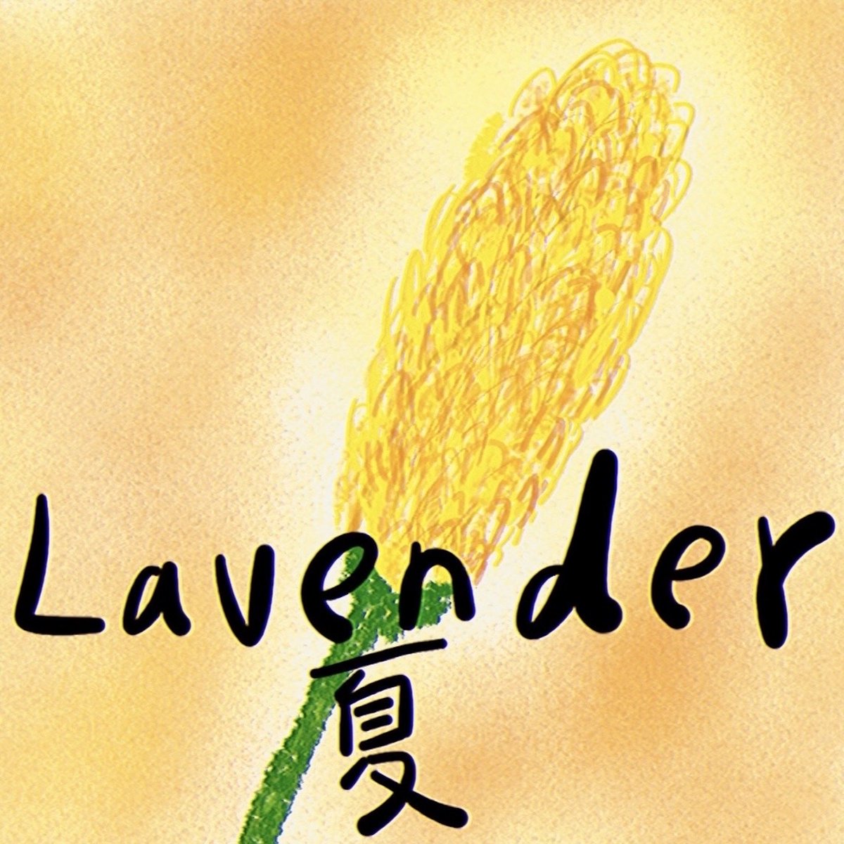 poncy_suzu's tweet photo. 📣新作EPリリース予告

7月8日にEP『LAVENDER【夏】』をリリースします🌻

夏めく振り子の魂は、ヒューマニズムの心理学である、という帰結へジャンプします。熱と高揚に潜む研ぎ澄まされた切なさを、見逃しません。🍉

配信予約ぜひお願いします。
👇
https://t.co/WUCnO2wtVD https://t.co/kXLJlLkaMv