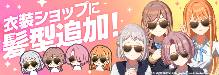 gkmas_official's tweet photo. 📢衣装ショップに髪型追加🕶

7/1(水)より衣装ショップに
「ティアドロップグラス」追加！

🔸対象アイドル
有村麻央、葛城リーリヤ、紫雲清夏、姫崎莉波 https://t.co/bPLYrLF27B