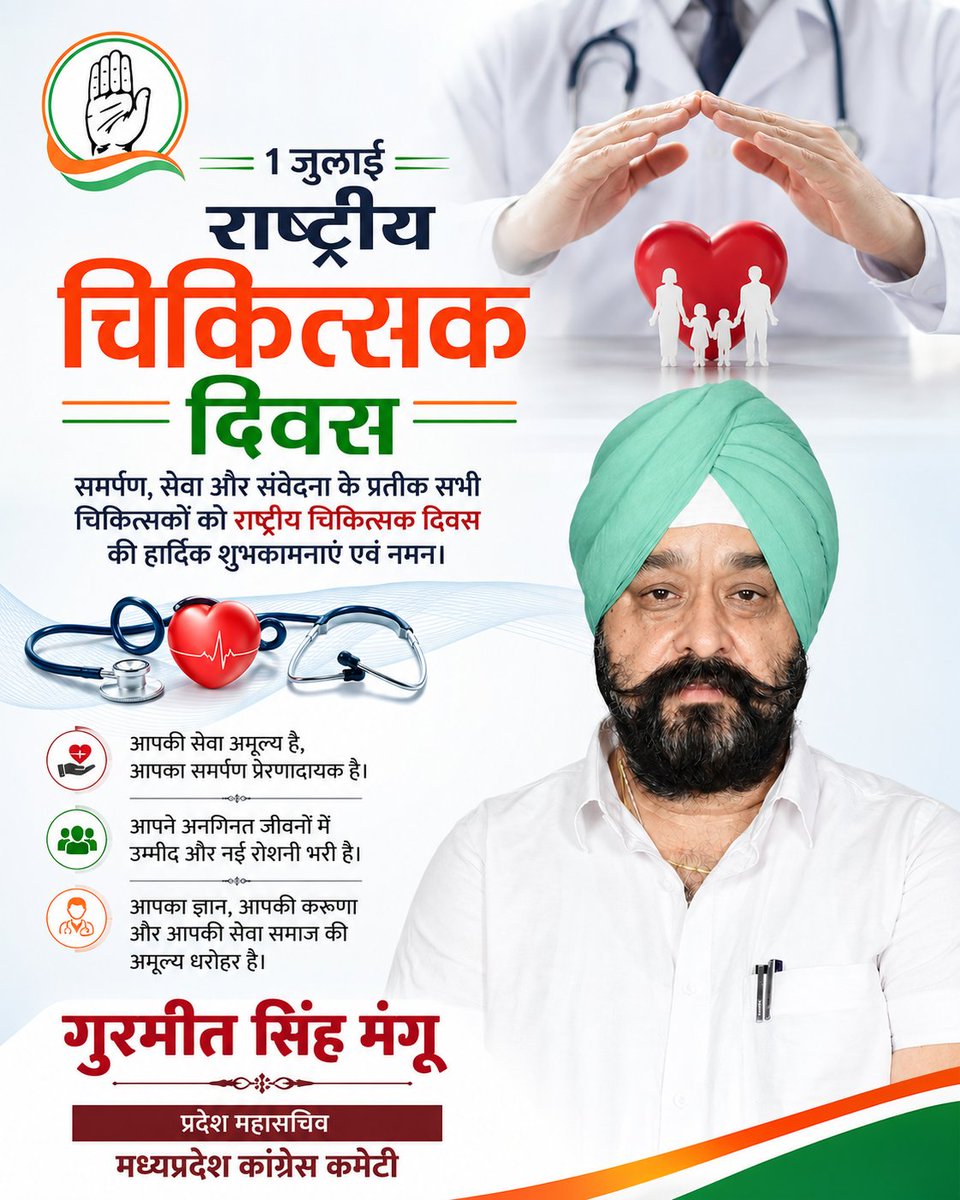GurmeetSinghINC's tweet photo. सभी चिकित्सकों को राष्ट्रीय चिकित्सक दिवस की हार्दिक शुभकामनाएँ। 💐

आपकी सेवा, समर्पण, संवेदनशीलता और मानवता के प्रति अटूट निष्ठा समाज के लिए प्रेरणास्रोत है। 
#राष्ट्रीय_चिकित्सक_दिवस #DoctorsDay #Doctor #SaluteToDoctors #HealthcareHeroes #RespectDoctors 
#India  #rewa https://t.co/d9hwCijCi2
