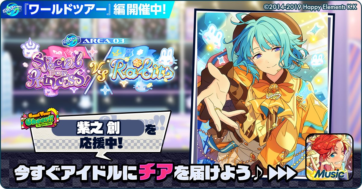 puyo_831's tweet photo. 🌏✈️あんスタワールドツアー編📍🎤

🏆⚔️ Special for Princess! 🆚 Ra*bits ⚔️🏆

🌟 紫之 創を応援中🔥🔥

【アイドルへのチアコメントを記入してね💫】

https://t.co/IrAAll2TPV

#あんスタ https://t.co/12evdUUK1I