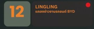 Coco9926505449's tweet photo. รอดูว่าคืออะไร... ถ้าเป็นพี่หลิงจริงๆ ดีใจมาก จากใจผู้ใช้จริง 🥹 https://t.co/1zGHRf1Uum