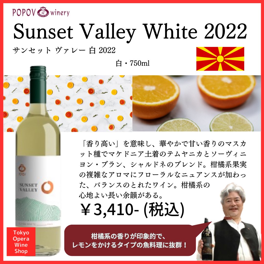 tokyo_opera_ws's tweet photo. 夏におすすめ！

香り高いバルカン半島の固有葡萄品種・テムヤニカを使用、
国際品種でバランスよく仕上げた、
爽やかな飲み口の白ワイン。

https://t.co/FbC2zKgyjU https://t.co/Qa6AoMyZ5p