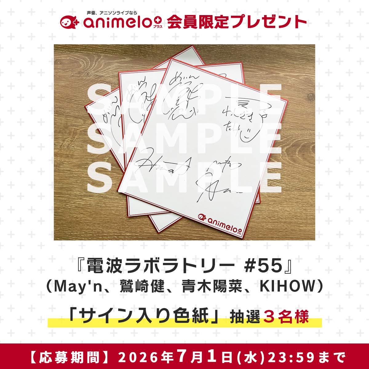 応募は本日7/1(水) まで⚠️ ニコニコCH「animelo+」 会員限定