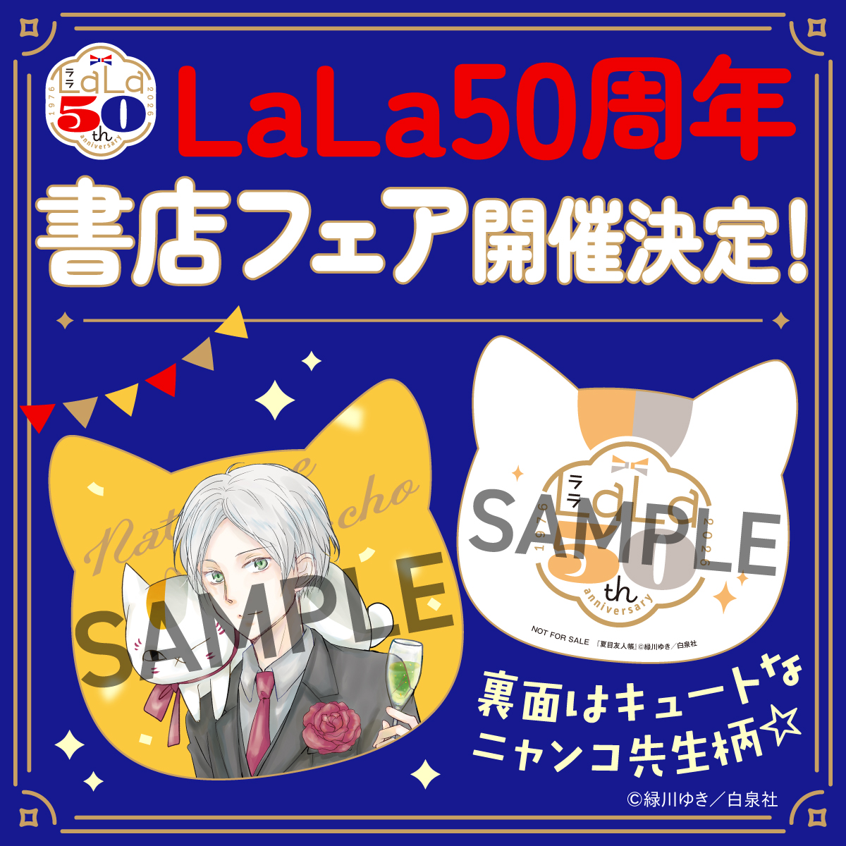 LaLa_info's tweet photo. ／
#LaLa50周年 スペシャル情報🎉
＼
 
『LaLa50周年書店フェア』開催決定！
7月3日(金)より順次スタート！

対象書籍はなんと全25作品！
※ランダムではございません。

特典はニャンコ先生顔型イラストカード！

詳細はツリーにあるリンクをチェック！ https://t.co/DWOZMVNqMz