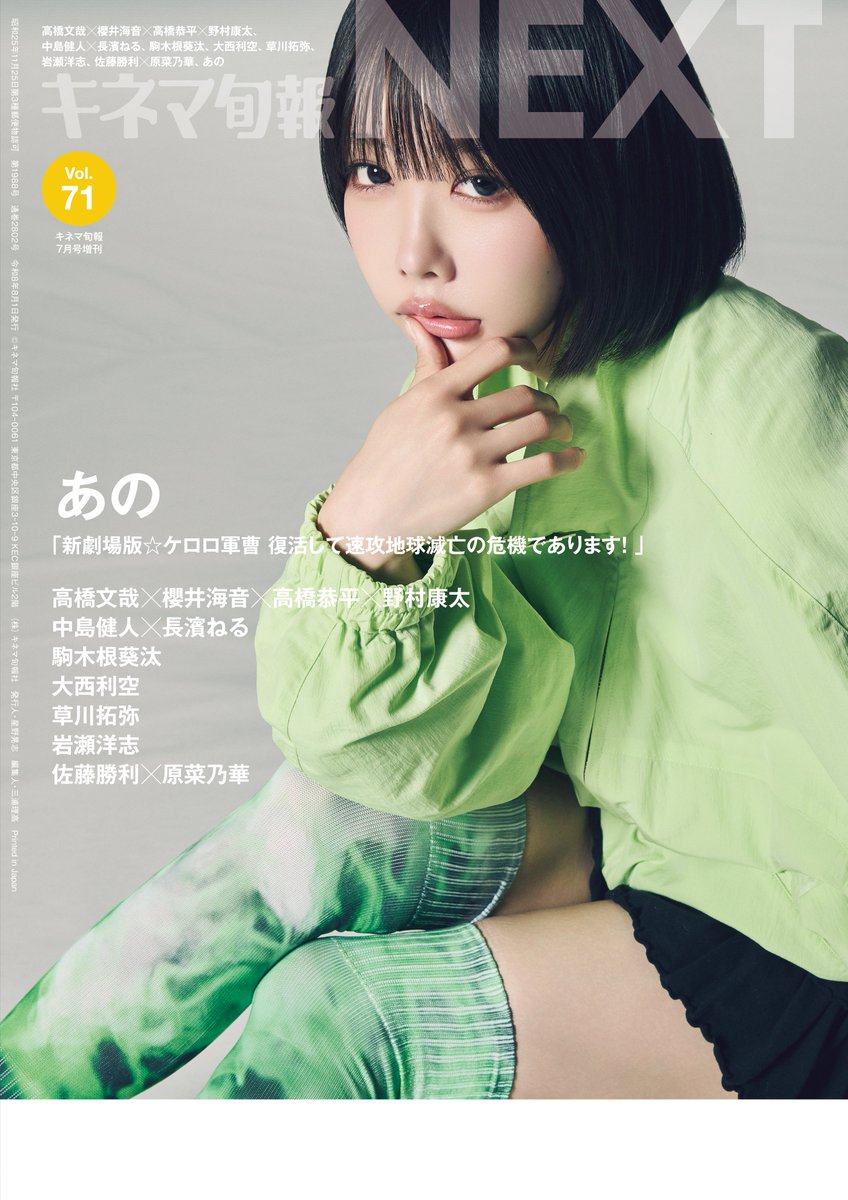 kinejun_books's tweet photo. 【本日発売】
『キネマ旬報NEXT Vol.71』

ついに本日発売。

映画「ブルーロック」キャスト
高橋文哉×櫻井海音×高橋恭平×野村康太が飾る表紙、

さらにバックカバーには、
あのちゃんが登場。

異なる魅力が詰まった一冊。
どうぞお楽しみください。

#ブルーロック #高橋文哉 #櫻井海音 #高橋恭平 #野村康太 #あのちゃん #ケロロ軍曹

Amazon：https://t.co/VR7axpiO5z
SHOP：https://t.co/1Yjbl3vaew