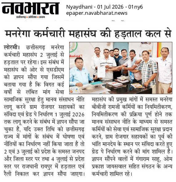cgmgkm's tweet photo. जब व्यवस्था कर्मचारियो को न्याय नही देती,
तब आंदोलन ही आख़िरी रास्ता बन जाता है।

कल 2 जुलाई से छत्तीसगढ़ के मनरेगा (VB- G RAM G) कर्मचारी अपने अधिकारो की लड़ाई लड़ेंगे।

20 वर्षो की सेवा का एक ही जवाब—नियमितीकरण, सेवा सुरक्षा और सम्मान!

अब नहीं तो कब?
#Chhattisgarh 
#VBGRAMG https://t.co/pNRGdeitw7