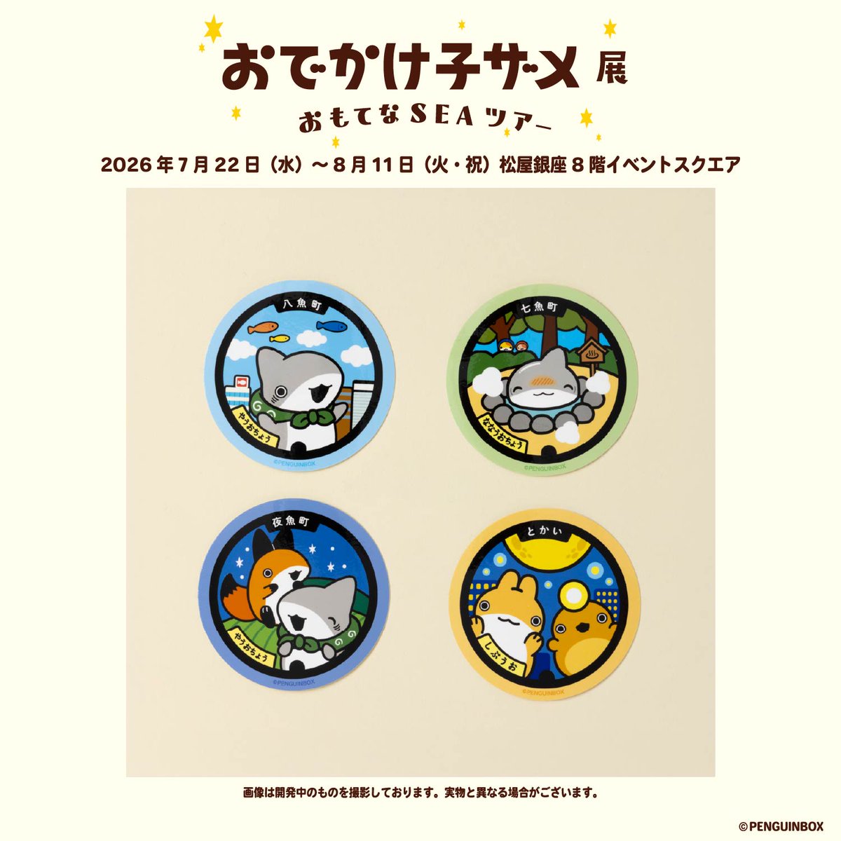 kozame_ten's tweet photo. 🌟＼#おでかけ子ザメ展  グッズ情報／🌟

🦈おでかけマンホールステッカー　全4種

子ザメちゃんたちがマンホールに！

このステッカーを貼れば
子ザメちゃんの世界へおでかけ気分を楽しめる!?
描き下ろしアイテムです🎡

🌎グッズ情報はこちら
https://t.co/ZMVSmfj3YD
🌎チケットのお申し込みはこちら
https://t.co/vYMhg8DeKx

#おでかけ子ザメ  #子ザメ展