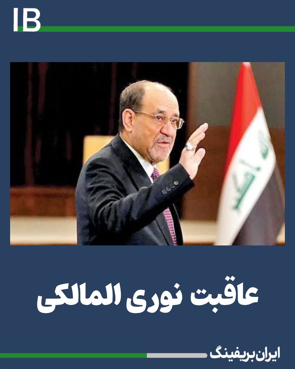 Goftaniha's tweet photo. مهره ارزشمند رژیم در عراق، به زودی کَت بسته تحویل قانون داده خواهد شد!

نوری المالکی، فردی که سپاه پاسداران به مدت ۱۲ سال در شهرک دهکده فردیس در کرج او را در آب نمک خوابانده بود، به زودی به اتهامات زیر بازداشت خواهد شد: 

۱- اختلاس ۱۸۰ میلیارد دلار تحت عنوان پروژه‌های توسعه‌ای در داخل کشور.

۲- اعطای تابعیت عراقی به ۸۷ هزار ایرانی و گماردن آن‌ها در سمت‌های بلندپایه و حساس دولتی..!!

۳- اجرای پروژه‌های صوری در حوزه برق.

۴- ربایش، شکنجه، آزار، قتل و ترور هزاران نفر از سال ۲۰۰۹ تا ۲۰۲۵؛ اقداماتی که به‌عنوان پاکسازی مخالفان سیاسی، با عنوان وابستگی به حزب بعث انجام شده است