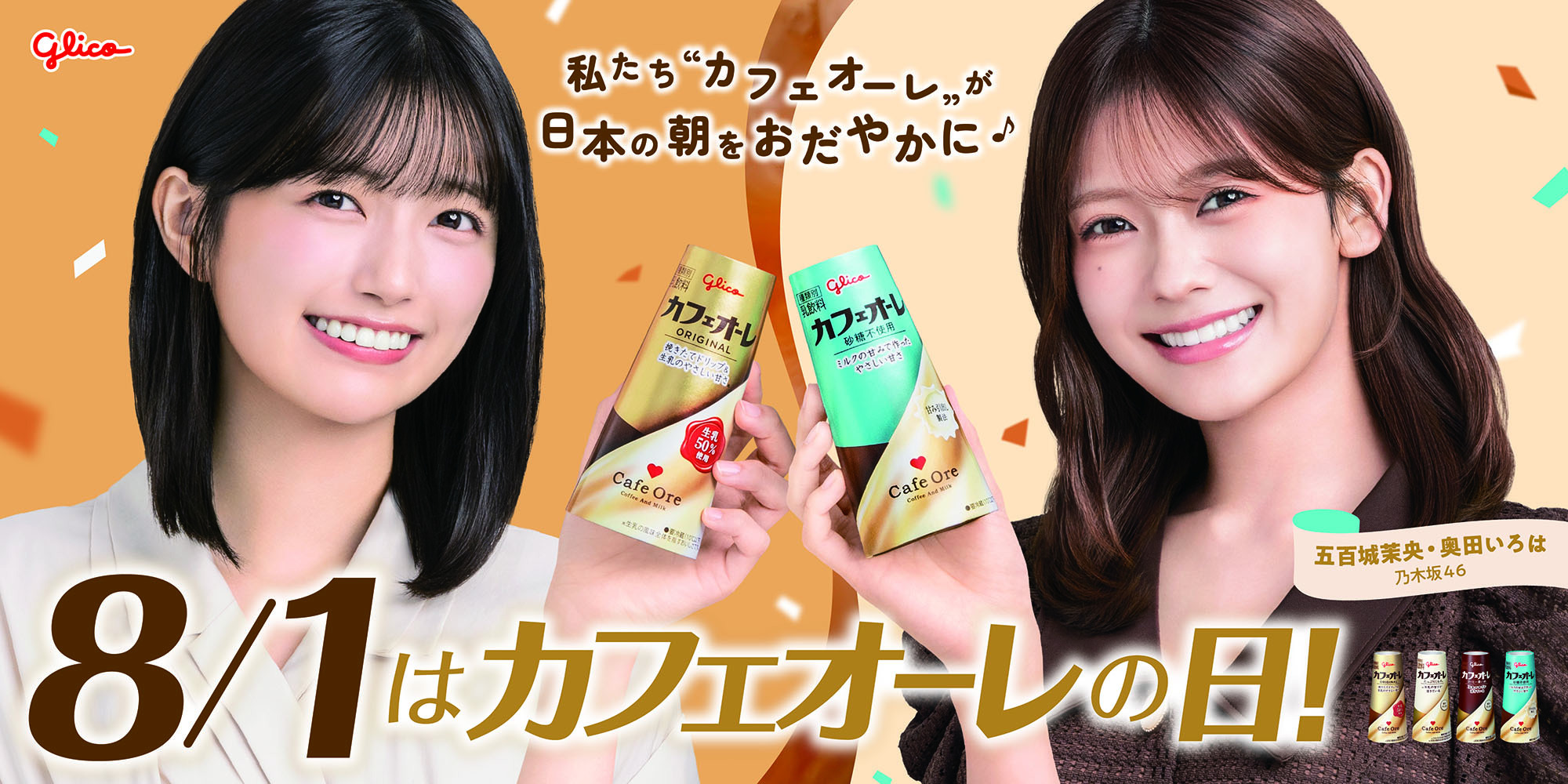 【美品まとめ売り】乃木坂46 カフェオーレ販促ポスター ポップ 五百城・奥田 乃木坂46 en X: 