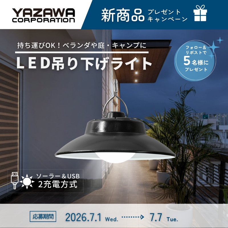 yazawaCorp's tweet photo. 💡プレゼントキャンペーン💡

夏のアウトドアシーズン真っ盛り🌞
キャンプや夜のベランダ時間を楽しんでいる方も多いのでは？

どこでも手軽に明かりを灯せる夏のアウトドアにぴったりなアイテム↓↓↓

ソーラー＆USB充電の2WAY☀🔋
「LED吊り下げライト」を
抽選で5名様にプレゼント！

✅フォロー
✅リポスト
で応募完了！

応募期間：2026/7/7(火)23:59まで
当選通知：DMにてお知らせ