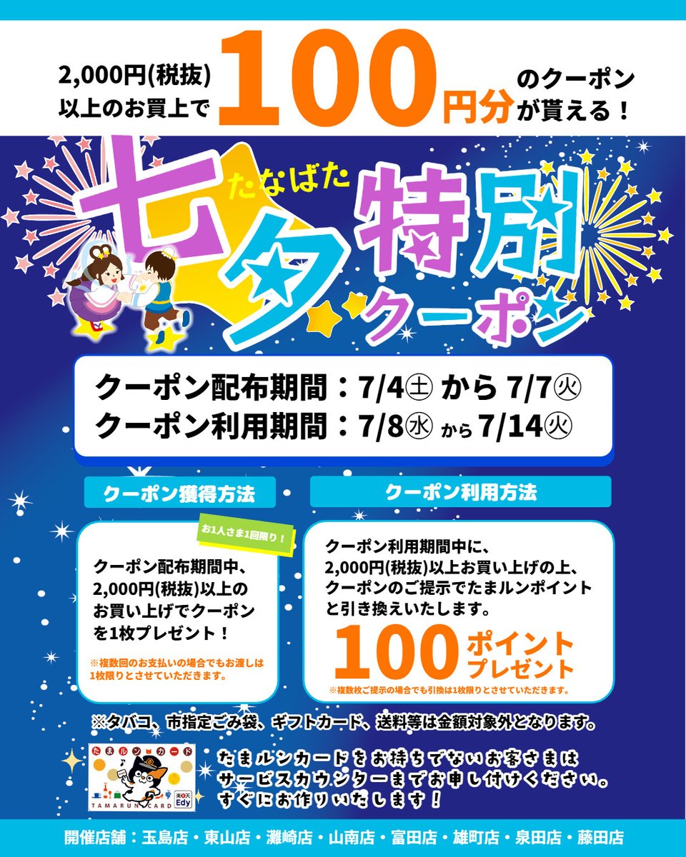 ryobi_store's tweet photo. 【イベント予告】たなばたクーポンプレゼント

日頃の感謝を込めてお買い物に使える！
たなばた特別クーポンを店頭にて配布します✨

■クーポン配布期間：7/4㊏～7/7㊋
■クーポン利用期間：7/8㊌～7/14㊋

■開催店舗：玉島店・東山店・灘崎店・山南店・富田店・雄町店・泉田店・藤田店 https://t.co/qx6VSnyxPo
