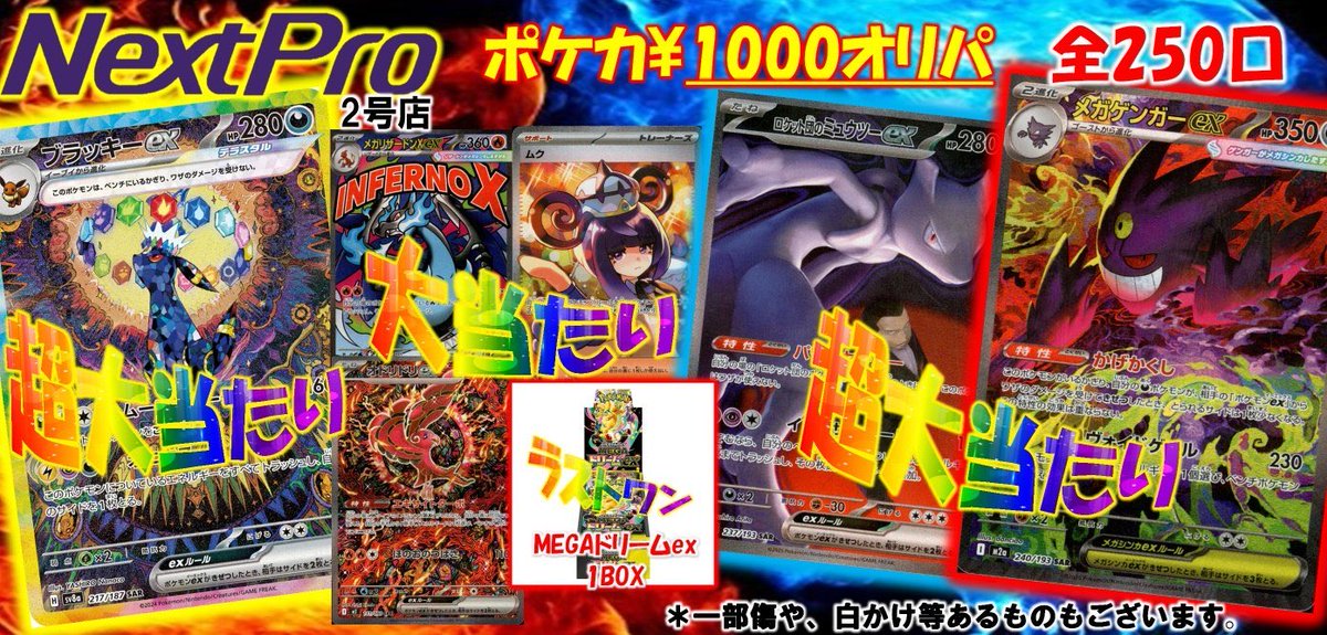 NextPro0002's tweet photo. 【ネクプロ2号店　オリパ情報】

💥💥ポケカオリパ新登場‼️💥💥

🔥🔥ポケカ¥1️⃣0️⃣0️⃣0️⃣オリパ🔥🔥
🔥🔥残り1️⃣6️⃣3️⃣/2️⃣5️⃣0️⃣口🔥🔥

🌈🌈今回の超大当たり🌈🌈
💎💎ブラッキーex SAR💎💎
🟣🟣メガゲンガーex SAR🟣🟣
🚀🚀ロケット団のミュウツーex SAR🚀🚀

etc…

🎊🎊ラストワン🎊🎊
✨✨MEGAドリームex1BOX✨✨

ハズレは全てSR保証が1枚入ってます‼️👊👊👊

ネクプロ2号店でチャレンジお待ちしてます‼️👍👍👍
#ネクプロ2号店