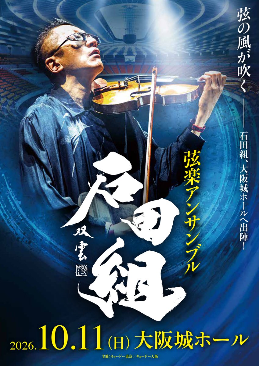 好評！チケット発売中／ 📢石田組 コンサートツアー 2026 大阪城ホール