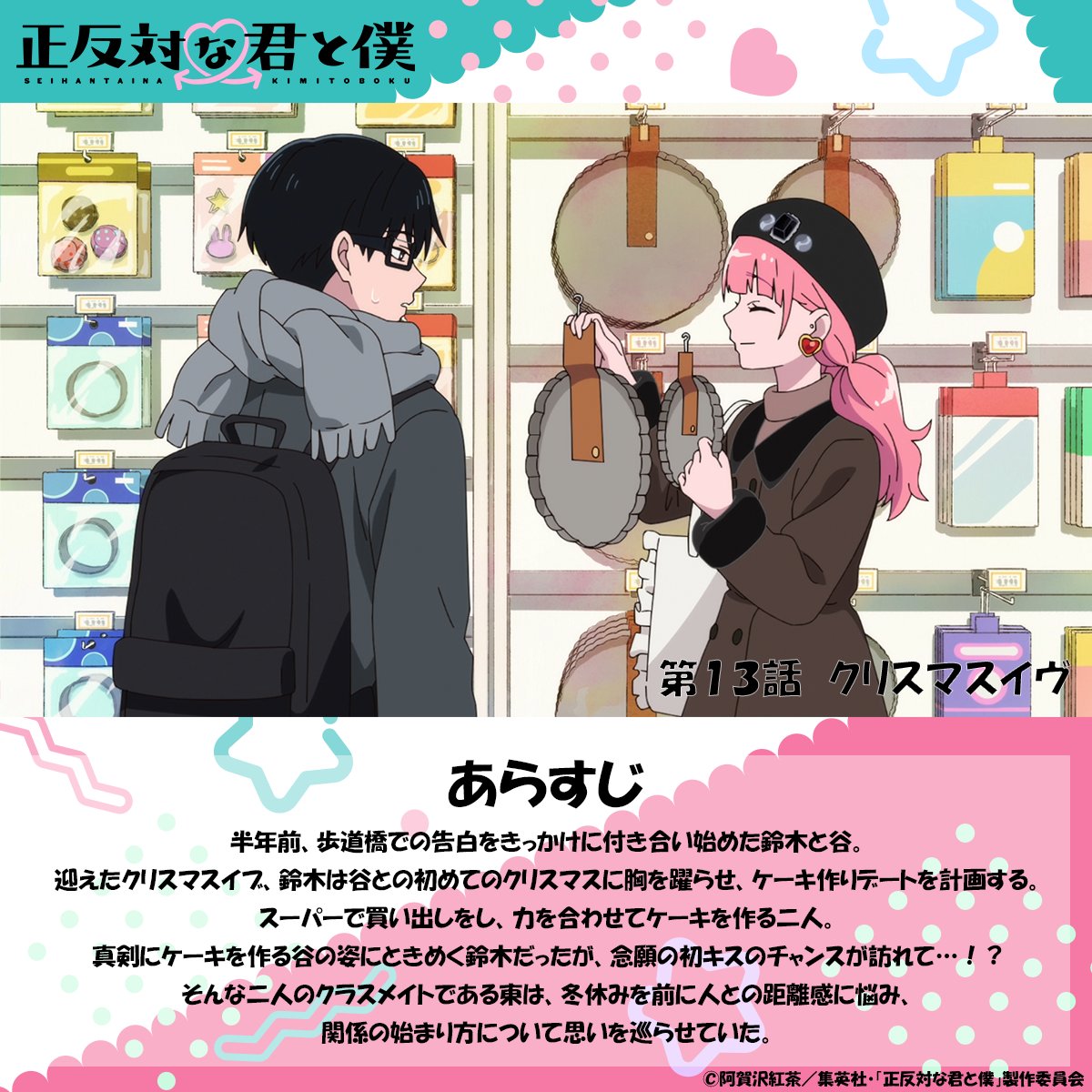 seihantai_x's tweet photo. 🐼TVアニメ「#正反対な君と僕 」
第13話『クリスマスイヴ』
あらすじをご紹介📝

来週の放送もお楽しみに💖 https://t.co/P91mjMSo6R