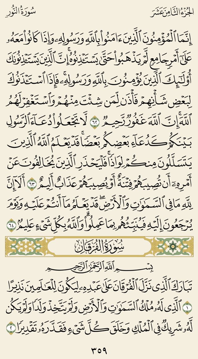 3bdullah_62's tweet photo. دقيقتان من وقتك ..♥️

( سورة النور، الفرقان )
الجزء الثامن عشر صـ 359 مع تفسير الجلالين.

#كل_يوم_صفحة_من_القرآن

🔴🔁 ريتويت ولك أجر من قرأها. https://t.co/3imIo5v04d