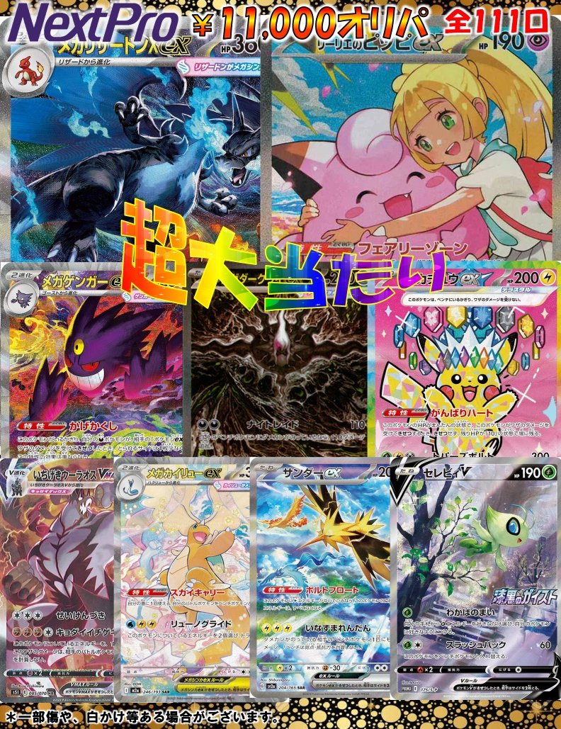 NextPro0002's tweet photo. 【ネクプロ2号店 ポケカ オリパ情報】

💥💥灼熱のオリパが堂々復活‼💥💥

💎ポケカ1️⃣1️⃣,0⃣0⃣0⃣オリパ💎
✨✨残り4️⃣5️⃣/1️⃣1️⃣1️⃣本✨✨

🌈🌈🌈今回の超大当たり🌈🌈🌈
🔥🔥メガリザードンXex SAR🔥🔥
💕💕リーリエのピッピex SAR💕💕
🔮🔮メガゲンガーex SAR🔮🔮
🟪🟪メガダークライex　SAR🟪🟪

etc…

🔥🔥🔥人気ポケモン目白押し‼‼🔥🔥🔥

今回は大当たり以外も内容大公開‼🔍✨
💥画像のシングルorBOXが確定‼💥

🎊🎊ラストワン🎊🎊
🪽MEGAドリームex3️⃣BOX🪽

皆様の挑戦お待ちしてます‼️👍👍👍
#ネクプロ