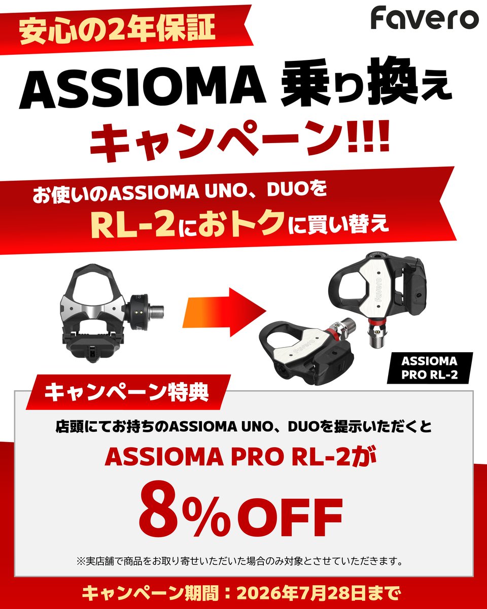 nichinaoshokai's tweet photo. 📢Favero ASSIOMA乗り換えキャンペーン📢

7/28まで、お使いのDUO／UNOを店頭にてご提示で
／
🔥PRO RL-2が【8％OFF】🔥
＼

ASSIOMAの保証は2年間。
耐久性・精度に不安はありませんか？

PRO RL-2は高耐久・軽量・高精度に進化。
今こそ、買い替えのベストタイミング🚴‍♂️ https://t.co/jCjEg0MVKO