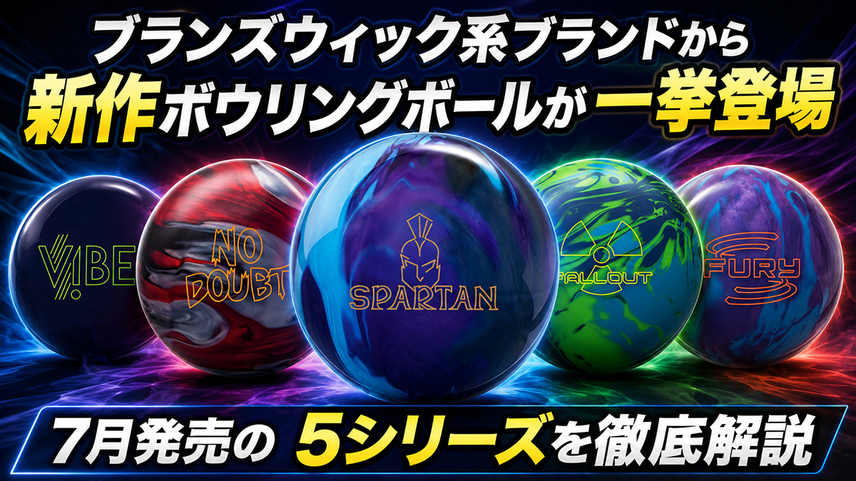 ブランズウィック系ブランドから新作ボウリングボールが一挙登場：7月
