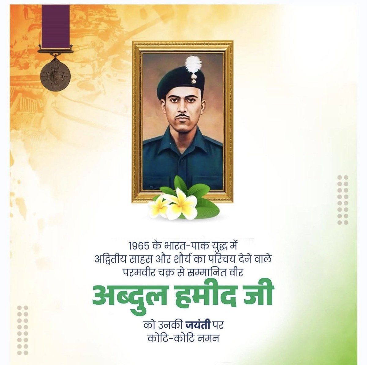 kargilfighter99's tweet photo. 1965 के भारत-पाकिस्तान युद्ध में अद्भुत शौर्य और अदम्य साहस का परिचय देने वाले,पाकिस्तान को उसकी औक़ात बताने वाले, "परमवीर चक्र" से सम्मानित अमर शहीद वीर अब्दुल हमीद जी की जयंती पर उन्हें कोटिशः नमन एवं विनम्र श्रद्धांजलि ! https://t.co/m3u5qBJ9vH