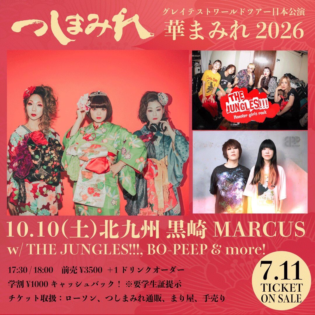 THE JUNGLES!!! 九州ライブのお知らせ】 つしまみれグレイテスト