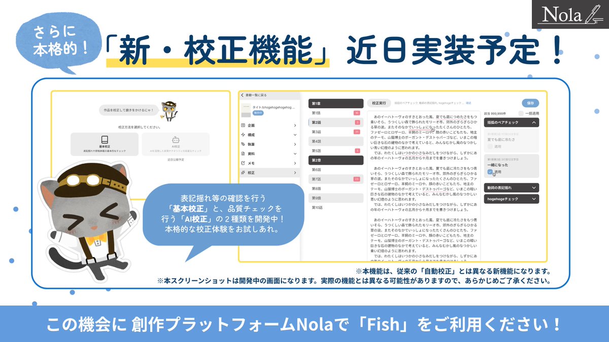 NolaNovel's tweet photo. #Nola8周年記念 
「ボーナスFish」が【8倍】に🎉
￣￣V￣￣￣￣￣￣￣￣￣￣￣￣￣

Nolaをご利用くださるすべての皆さまに、
8周年を迎えることができました感謝を込め、
通常の8倍となる「ボーナスFish」をお届けいたしました🐾

ぜひNolaにログインの上、ご確認いただけますと幸いです。

◉ 増量の内容について
・無料プランの皆さま：通常30,000fish → 240,000fish 
・プレミアムプランの皆さま：通常100,000fish → 800,000fish  

アシスタント猫機能では、獲得したfishを消費して、
以下のような機能をご利用いただけます。

◉ アシスタント猫機能でできること
・この作品の感想を聞かせて（ふつう・げきからの2種）
 ・この作品に合う編集部を提案して 
・この作品のキャッチコピーを作って 
・この作品のあらすじを作って（わくわく・ふむふむの2種）  

なお、ボーナスfishは翌月への繰り越しができないため、今回付与されるfishは7月31日（金）で消滅いたします。
何卒ご了承いただけますと幸いです。

今後ともNolaをよろしくお願いいたします🐈‍⬛🐾
