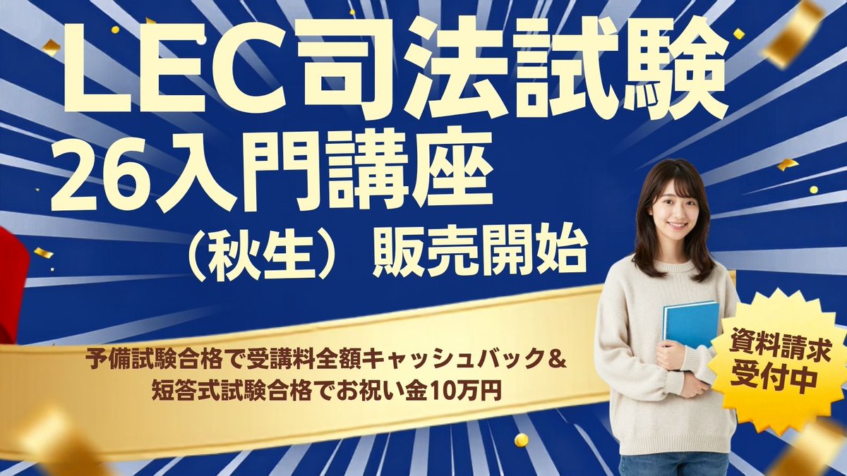 LEC 司法試験課 (@LECshihoushiken) / Highlights / X