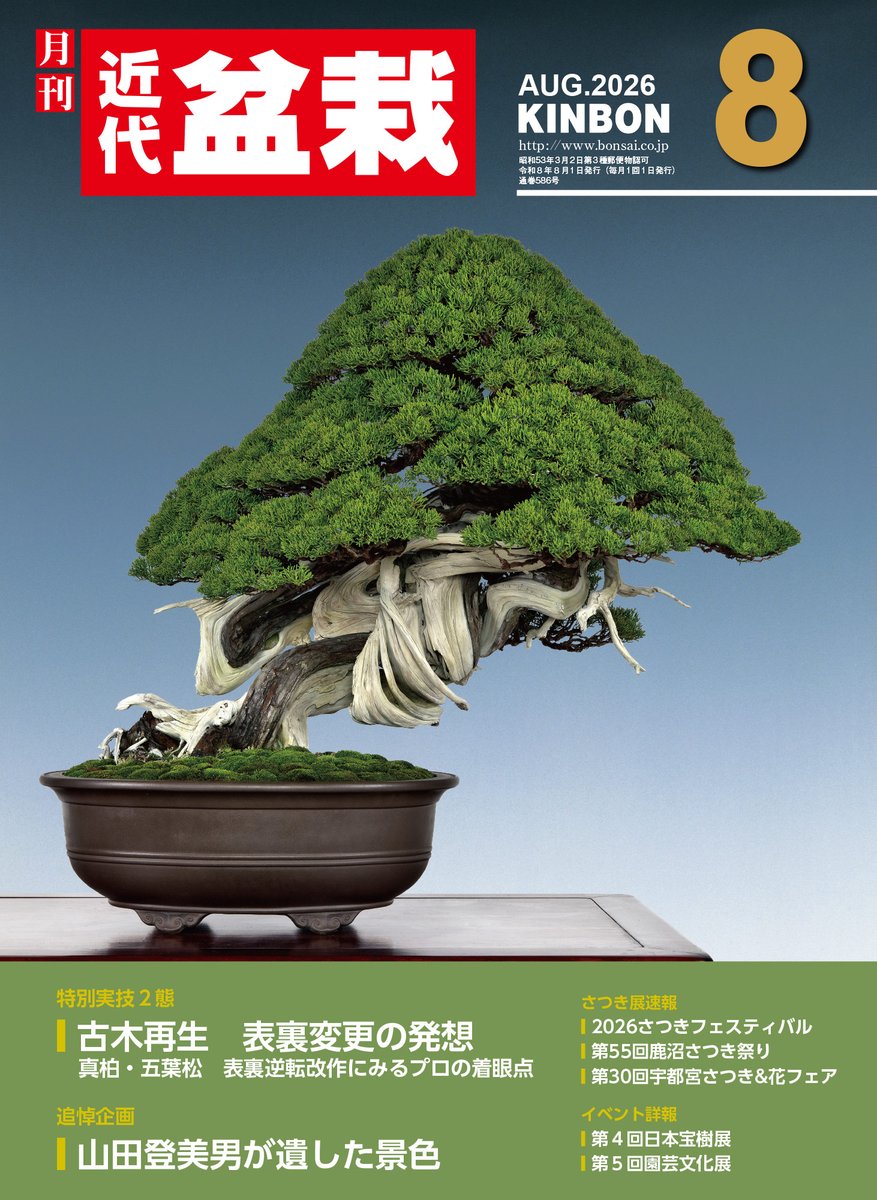 月刊 近代盆栽 2026年8月号(7/3発売) ＊詳報 第4回日本宝樹展 ＊涼を