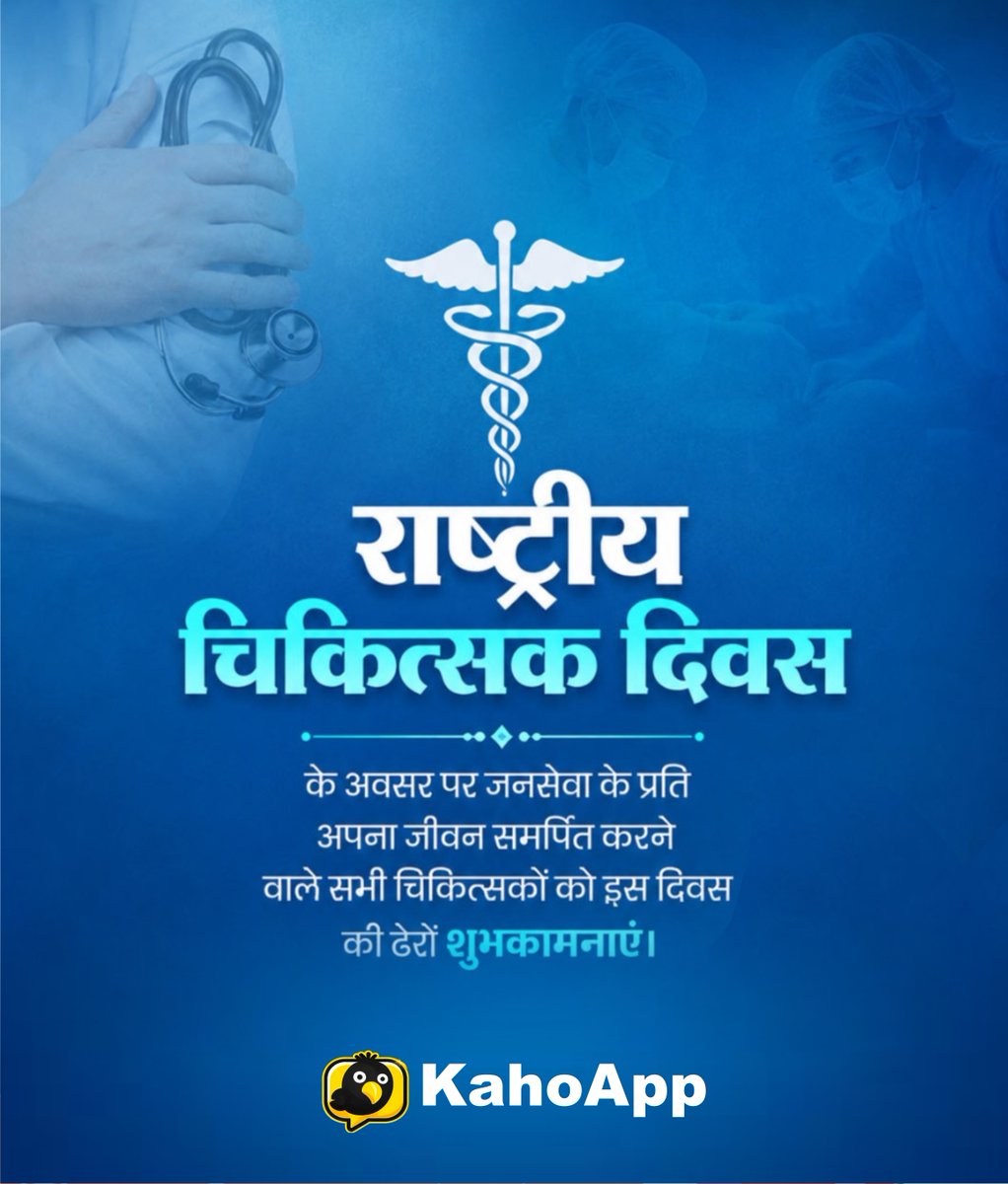 kahoapp's tweet photo. राष्ट्रीय चिकित्सक दिवस के अवसर पर जनसेवा के प्रति अपना जीवन समर्पित करने वाले सभी चिकित्सकों को इस दिवस की ढेरों शुभकामनाएं।   #NationalDoctorsDay #KahoApp https://t.co/xaFvv5rMje