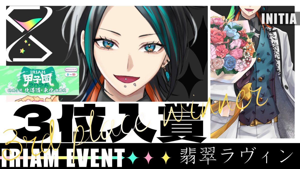 INITIA_V's tweet photo. 【入賞実績 🪄】

翡翠ラヴィンさん 【@Lovin_Kawasemi】

⋆┈┈┈┈┈┈┈┈┈┈┈┈┈┈┈⋆
IRIAM甲子園 2026 地域予選 -北海道・東北（決勝戦）-
🏅3位入賞
⋆┈┈┈┈┈┈┈┈┈┈┈┈┈┈┈⋆

おめでとうございます🎊

応援してくださったリスナー様、ありがとうございました❕
これからもINITIAライバーの応援をよろしくお願い致します✨

#INITIA