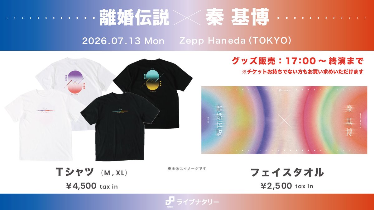 📢イベントグッズ販売決定】 ライブナタリー “離婚伝説 × 秦 基博