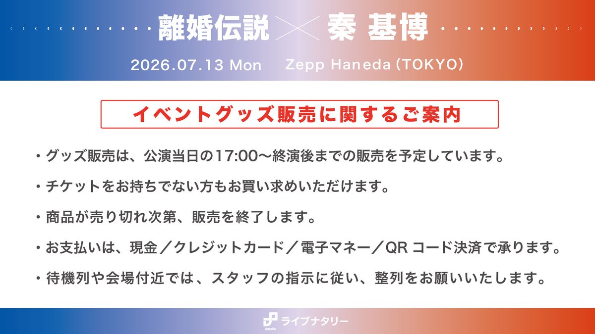 📢イベントグッズ販売決定】 ライブナタリー “離婚伝説 × 秦 基博