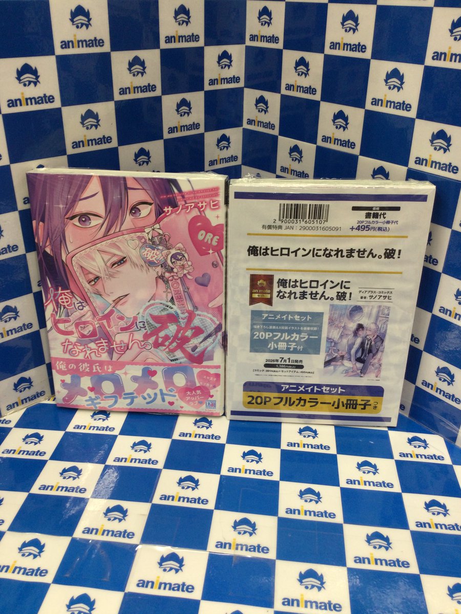 書籍入荷情報】 『俺はヒロインになれません。 破!』 アニメイトセット