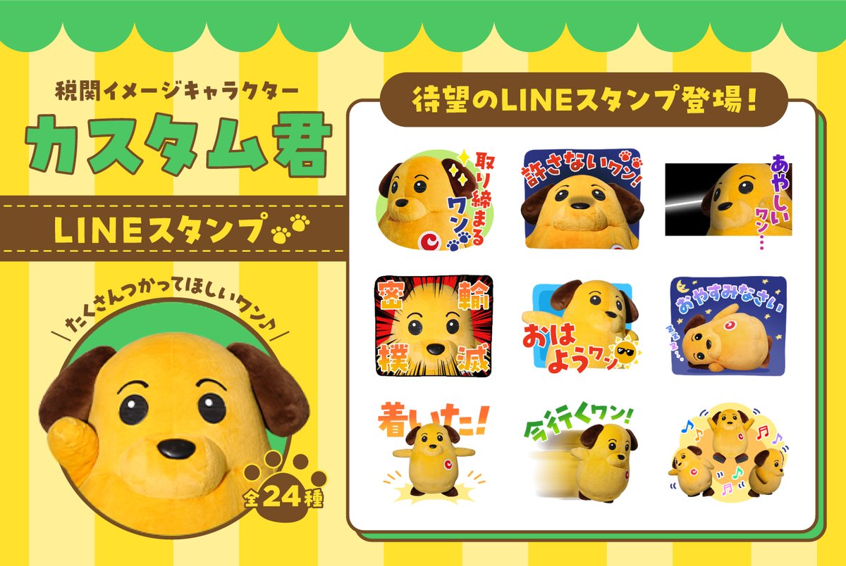 natalie_store's tweet photo. 【新商品】
税関イメージキャラクター「#カスタム君」
待望のLINEスタンプが登場！

カスタム君のバリエーション豊かなポーズや仕草で、
毎日のトークをもっと楽しく彩るスタンプセットです♪

▼DLはこちらから
https://t.co/2XvrOqIprr https://t.co/0Wt3UE0HVv