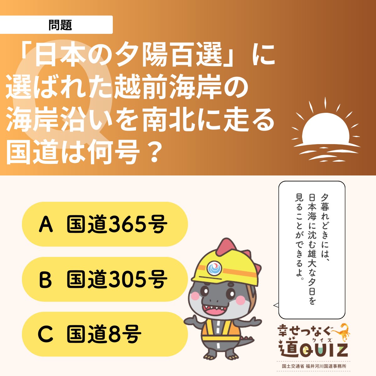 mlit_fukui's tweet photo. 【ふくいの道クイズNo.54（問題）】
本日の問題はこちら↓
Q54：「日本の夕陽百選」に選ばれた越前海岸の海岸沿いを南北に走る国道は何号？

正解発表は明日！お楽しみに～
＃ふくいの道クイズ https://t.co/7iWhQo4BlV